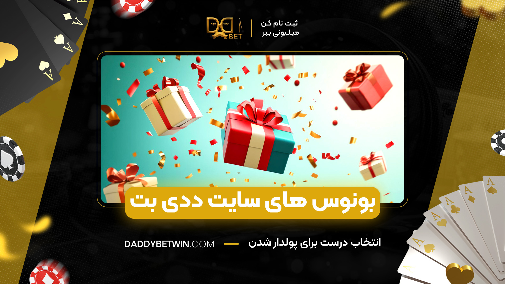 بونوس های سایت ددی بت
